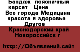 Бандаж- поясничный карсет › Цена ­ 1 000 - Все города Медицина, красота и здоровье » Другое   . Краснодарский край,Новороссийск г.